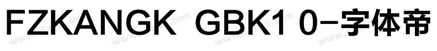 FZKANGK  GBK1 0字体转换